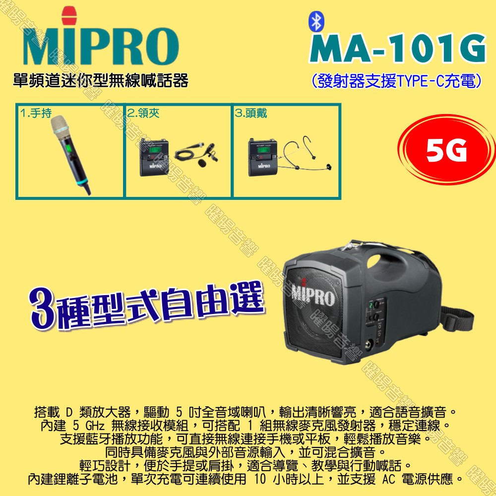 MIPRO 嘉強 MA-101G 5G單頻道標準型無線喊話器擴音機 麥克風支援Type-C充電