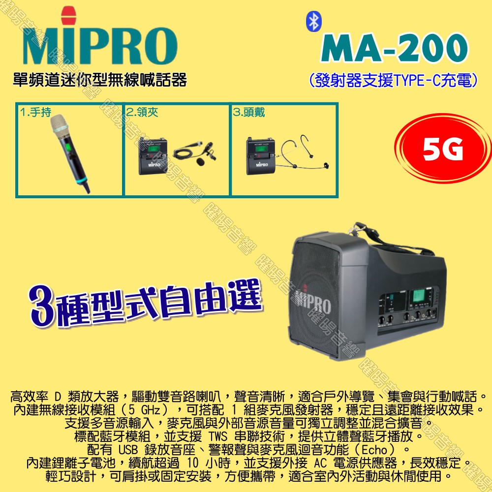 MIPRO 嘉強 MA-200 5G單頻道旗艦型無線喊話器擴音機 麥克風支援Type-C充電