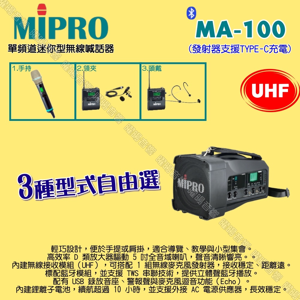 MIPRO 嘉強 MA-100 UHF單頻道迷你型無線喊話器擴音機 麥克風支援Type-C充電