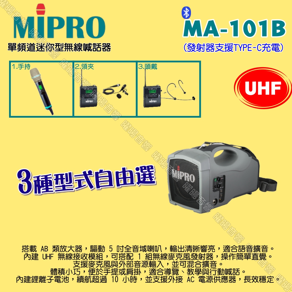 MIPRO 嘉強 MA-101B UHF單頻道標準型無線喊話器擴音機 麥克風使用AA電池