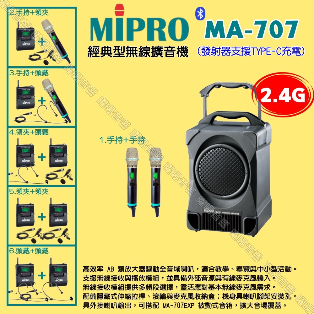 MIPRO 嘉強 MA-707 2.4G經典型 ACT-240H無線喊話器擴音機 Type-C充電