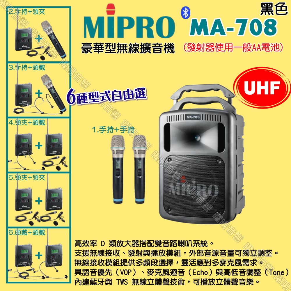 MIPRO嘉強 MA-708 MIPRO 嘉強 MA-708 專業可攜式擴音器,採用臺灣原廠製造,黑色系設計輕巧便攜,尺寸 336 × 545 × 336 mm,重量約 15.3 kg(含電池)。內建充電鋰電池,提供最長 6 小時播放時間及 7 小時待機,適合戶外活動、會議或教學使用。無內建容量及記憶卡支援,專注音訊擴大功能,BSMI 認證安全可靠。