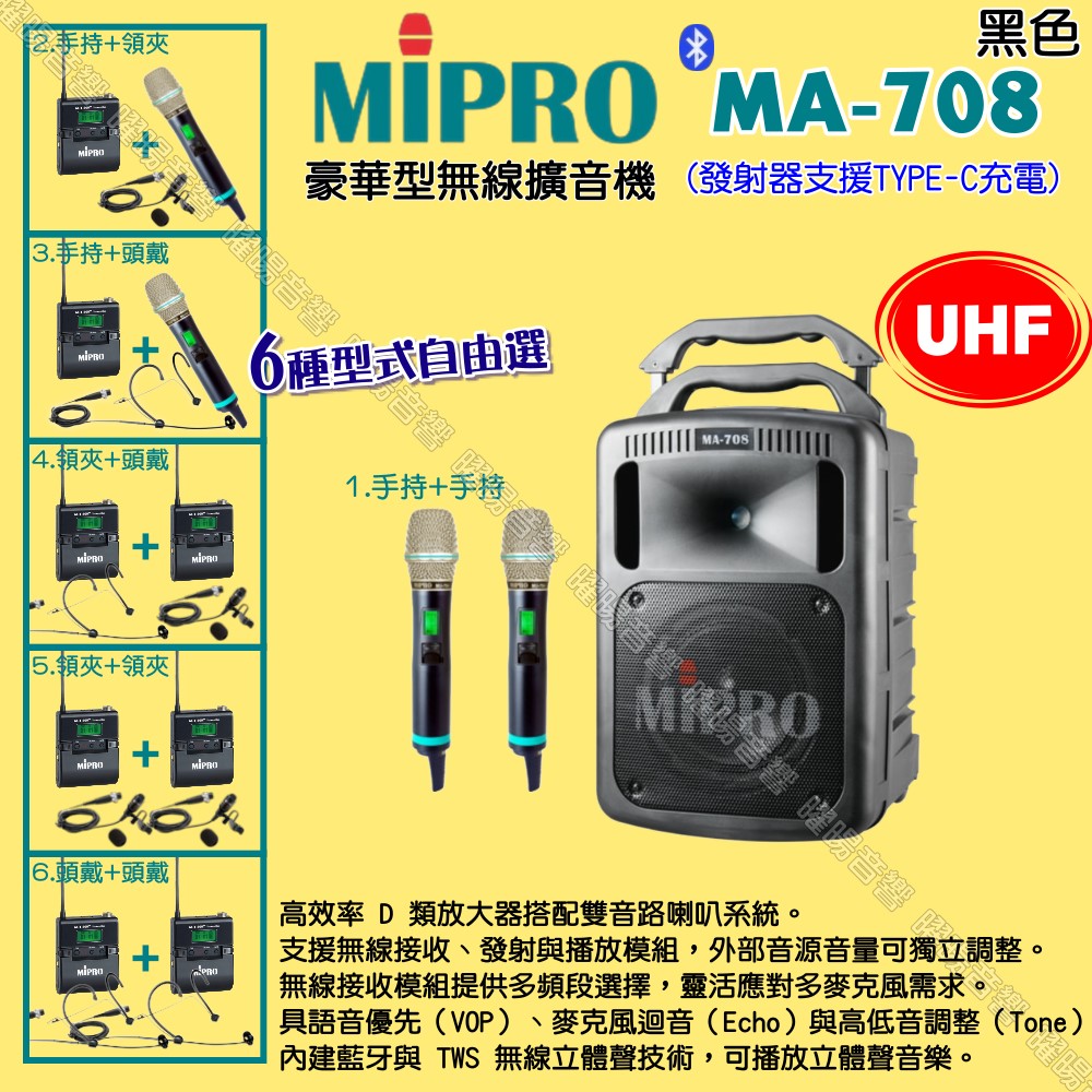 MIPRO 嘉強 MA-708 UHF豪華型 ACT-500H無線喊話器擴音機 麥克風支援Type-C充電