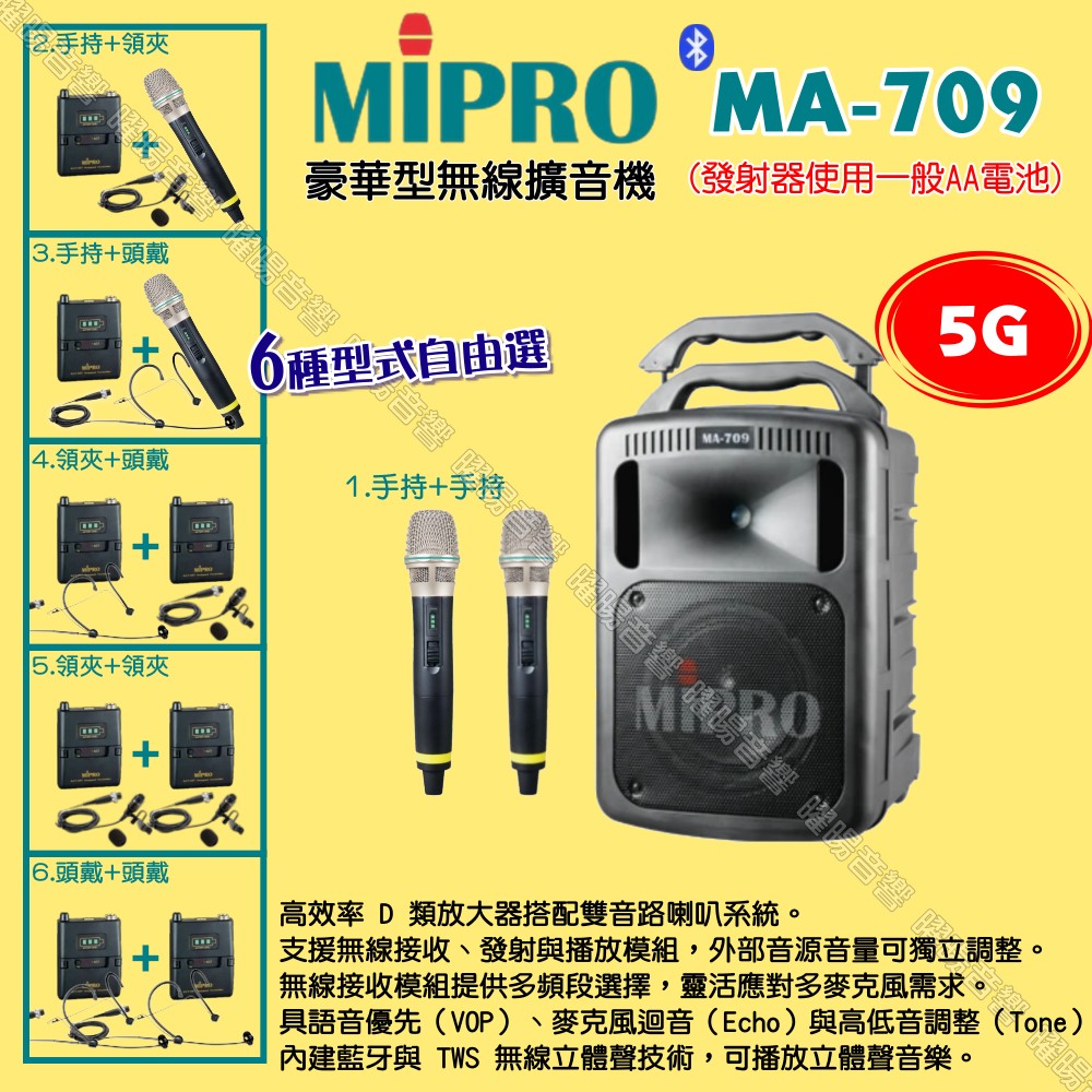 MIPRO 嘉強 MA-709 5G豪華型 ACT-58H 擴音機 麥克風使用AA電池供電