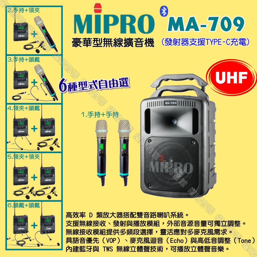 MIPRO 嘉強 MA-709 UHF豪華型 ACT-500H無線喊話器擴音機 麥克風支援Type-C充電