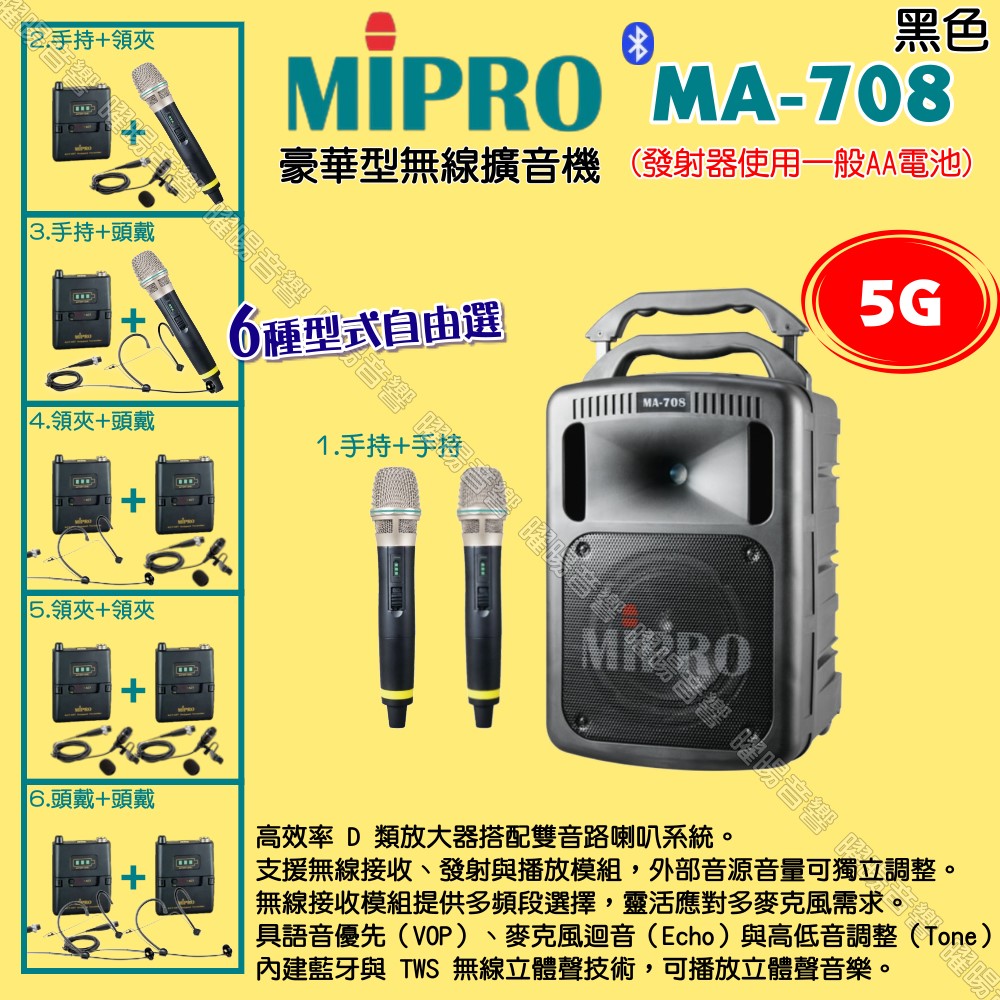 MIPRO 嘉強 MA-808 5G新旗艦型 ACT-58H 無線喊話器擴音機 麥克風使用AA電池供電