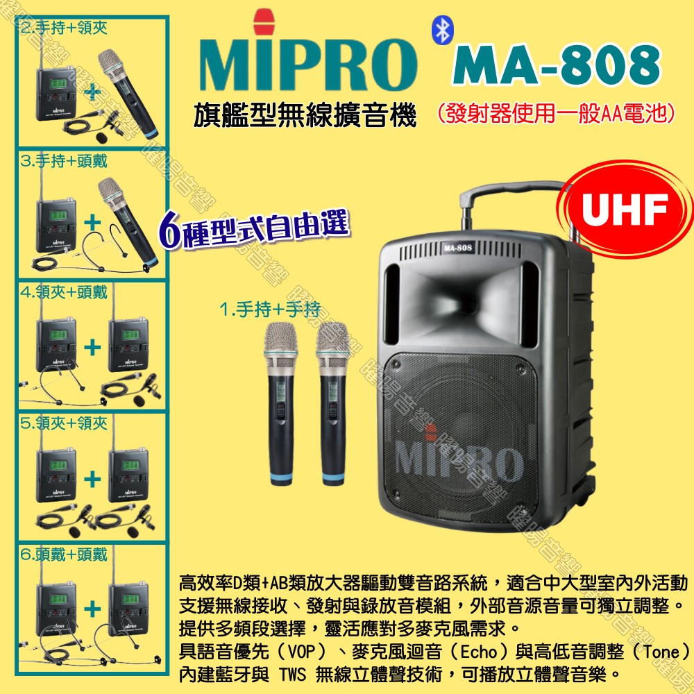 MIPRO 嘉強 MA-808 UHF新旗艦型 ACT-32HR擴音機 麥克風使用AA電池供電