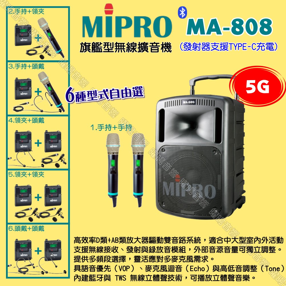 MIPRO 嘉強 MA-808 5G新旗艦型 ACT-580H無線喊話器擴音機 麥克風支援Type-C充電