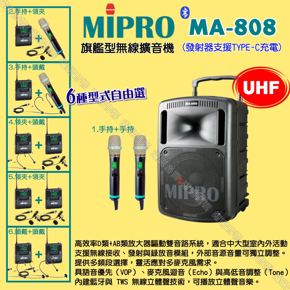 MIPRO 嘉強 MA-808 UHF新旗艦型 ACT-500H擴音機 麥克風支援Type-C充電