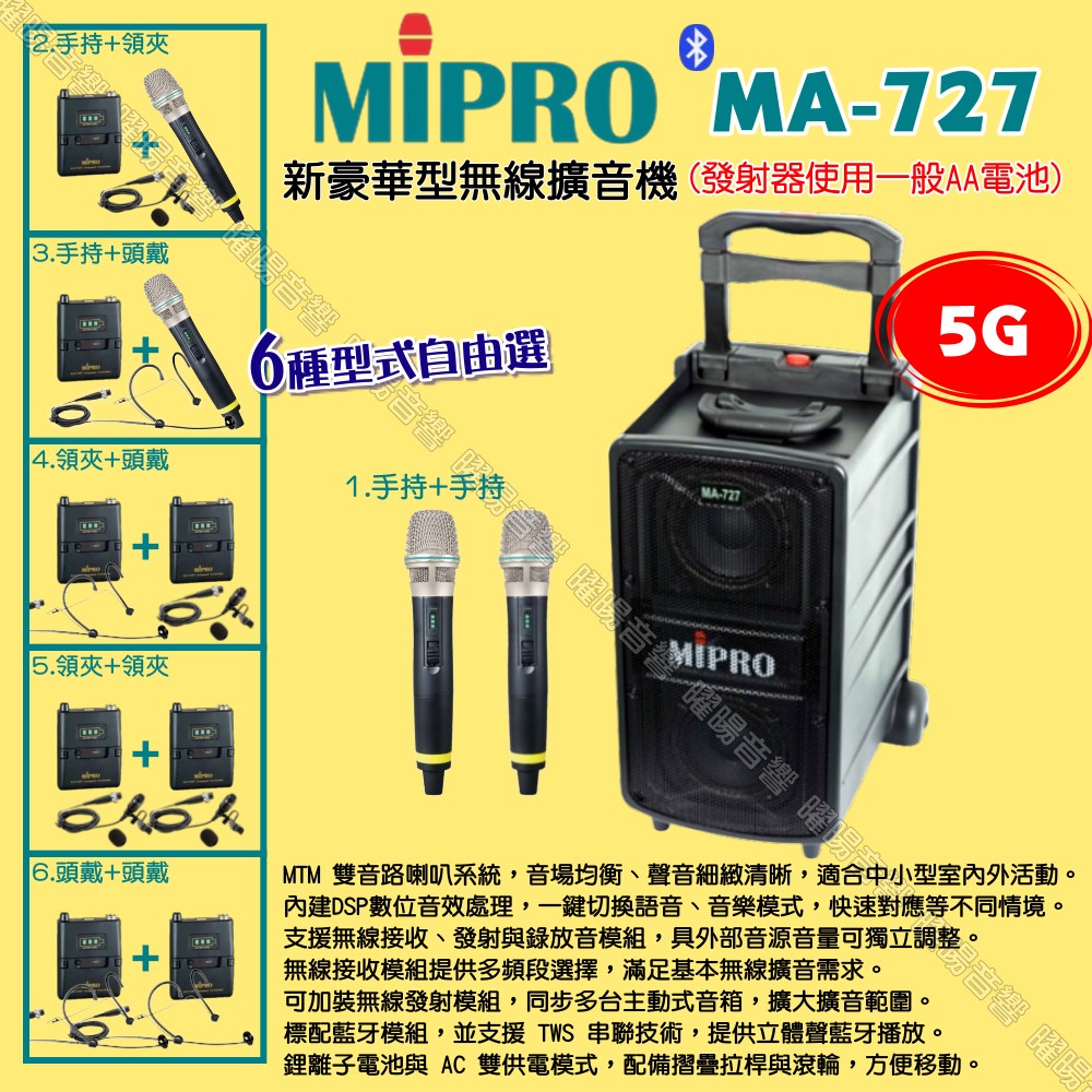 MIPRO 嘉強 MA-727 5G新豪華型 ACT-58H 無線喊話器擴音機 麥克風使用AA電池供電