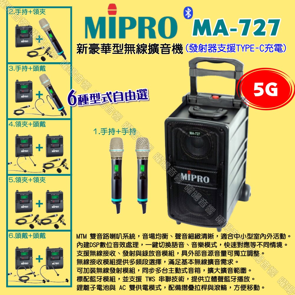 MIPRO 嘉強 MA-727 5G新豪華型 ACT-580H 無線喊話器擴音機 麥克風支援Type-C充電