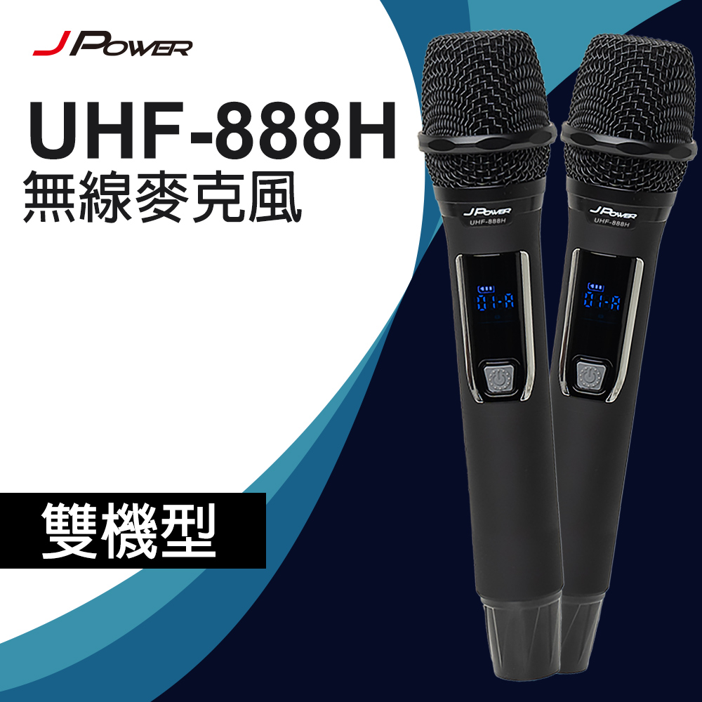 JPOWER傑強國際 震天雷UHF-888H 行動式無線麥克風組 - 雙機