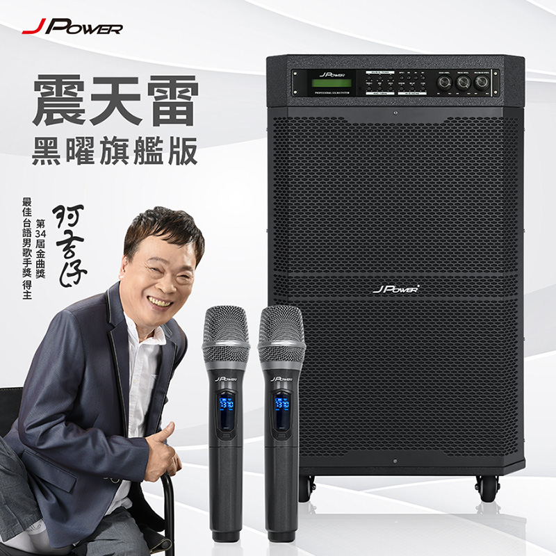 J-POWER 傑強 JP-AV-MK15BF 震天雷15吋黑曜旗艦版-行動KTV藍牙音響