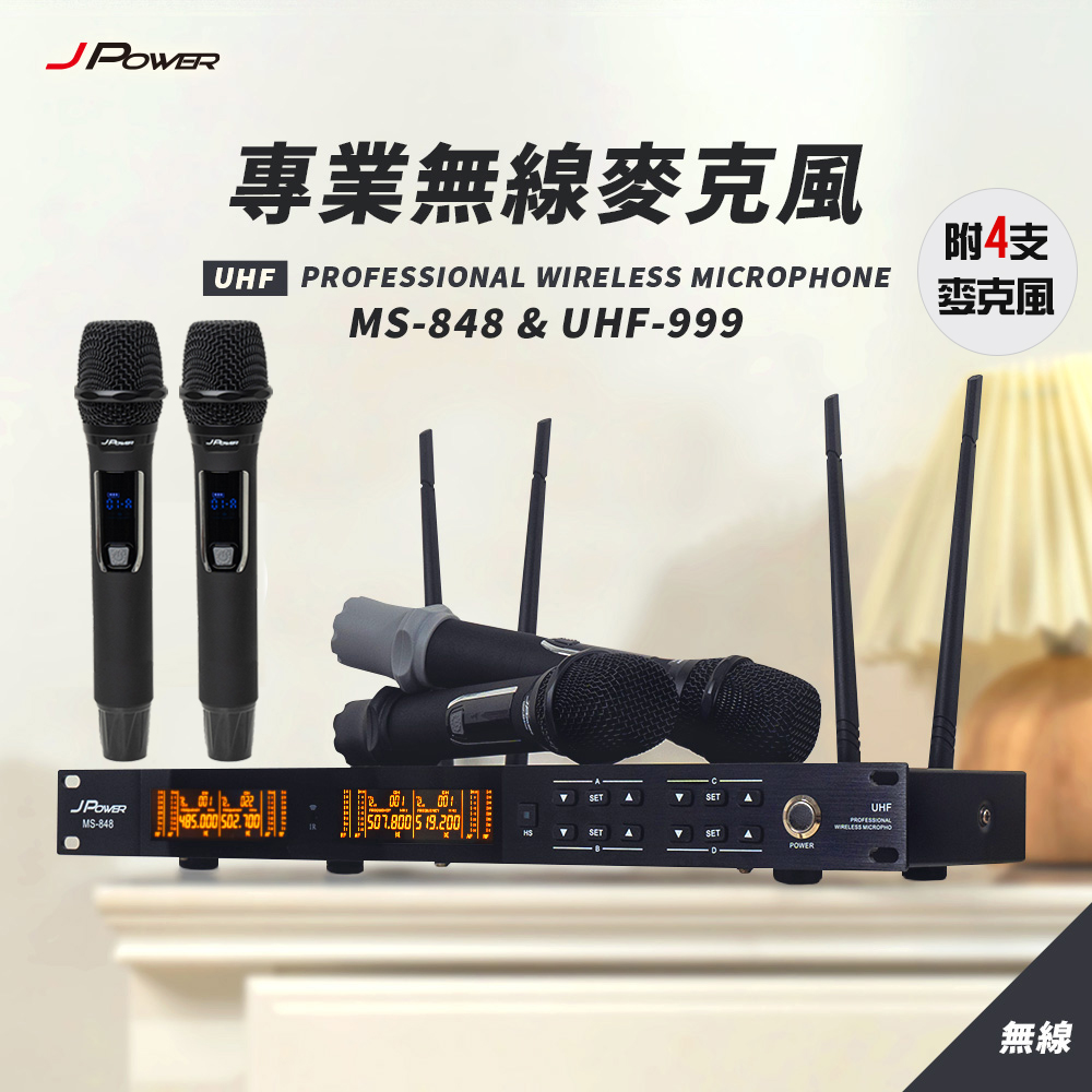 J-POWER 傑強 MS-848/UHF-999 手持四支 動圈式大音頭 專業無線麥克風