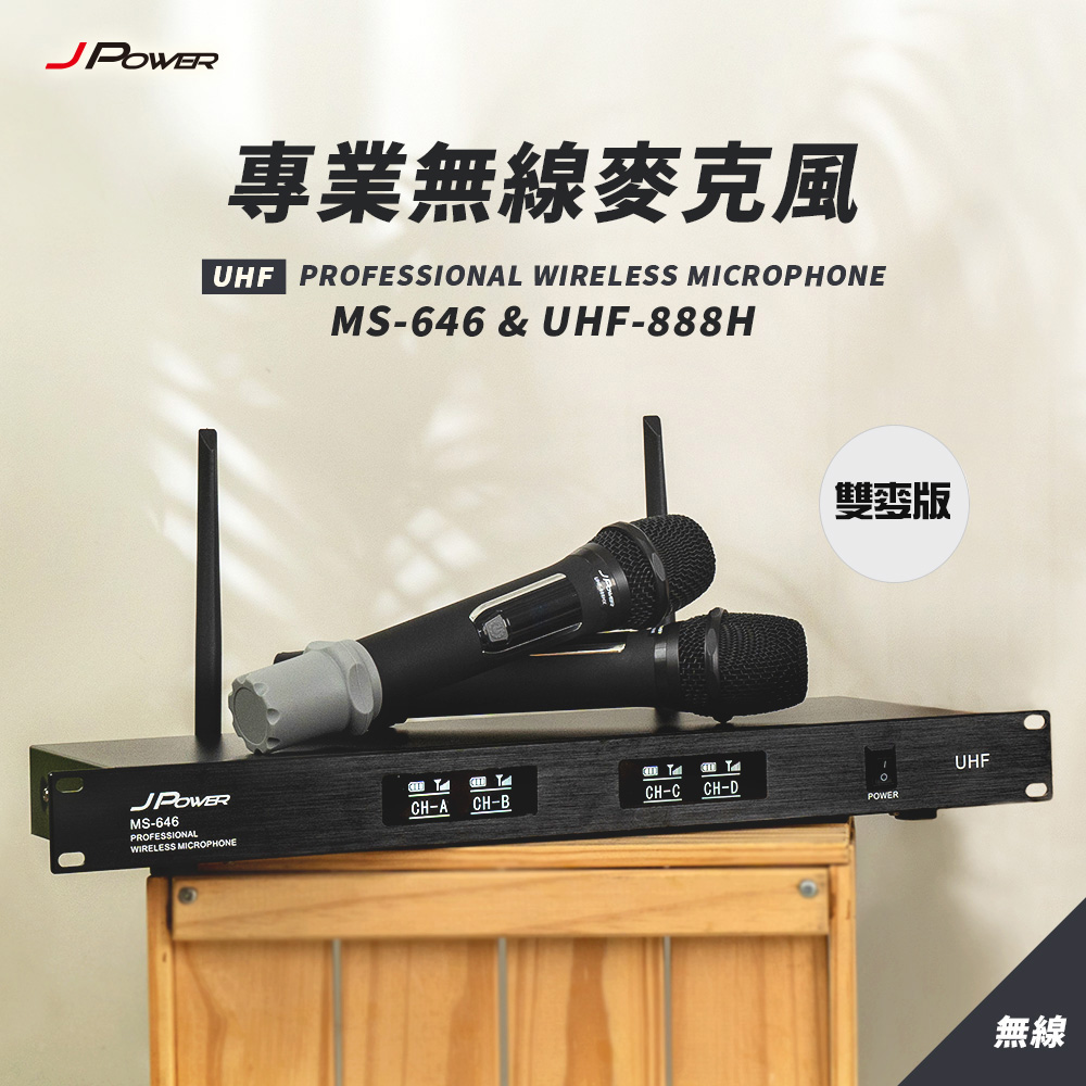 J-POWER 傑強 MS-646/UHF-888H 雙麥版 心型指向大音頭 專業無線麥克風