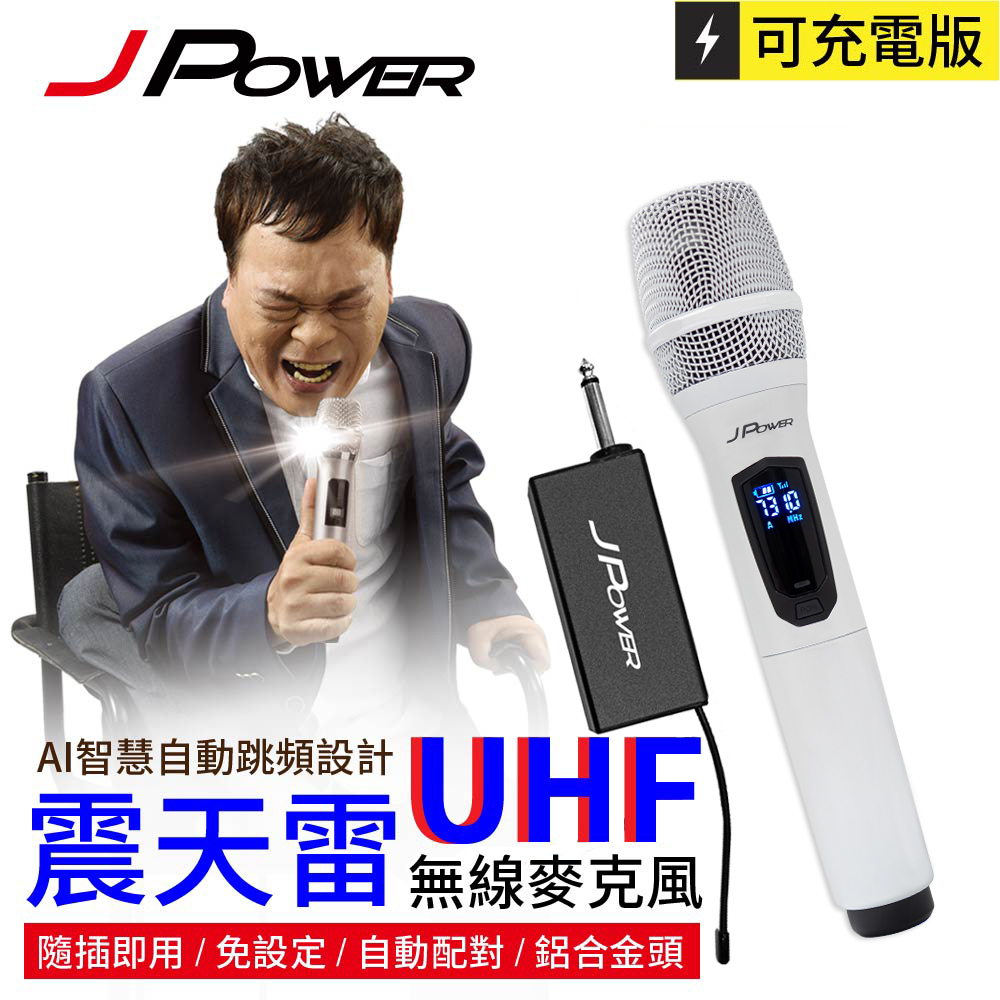 J-POWER 傑強 震天雷 JP-UHF-888 單機型 UHF 單機充電型無線麥克風 珍珠白