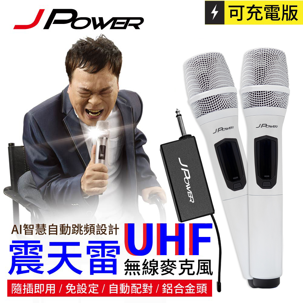 J-POWER 傑強 新版震天雷 JP-UHF-888 雙機型 UHF充電型無線麥克風 珍珠白