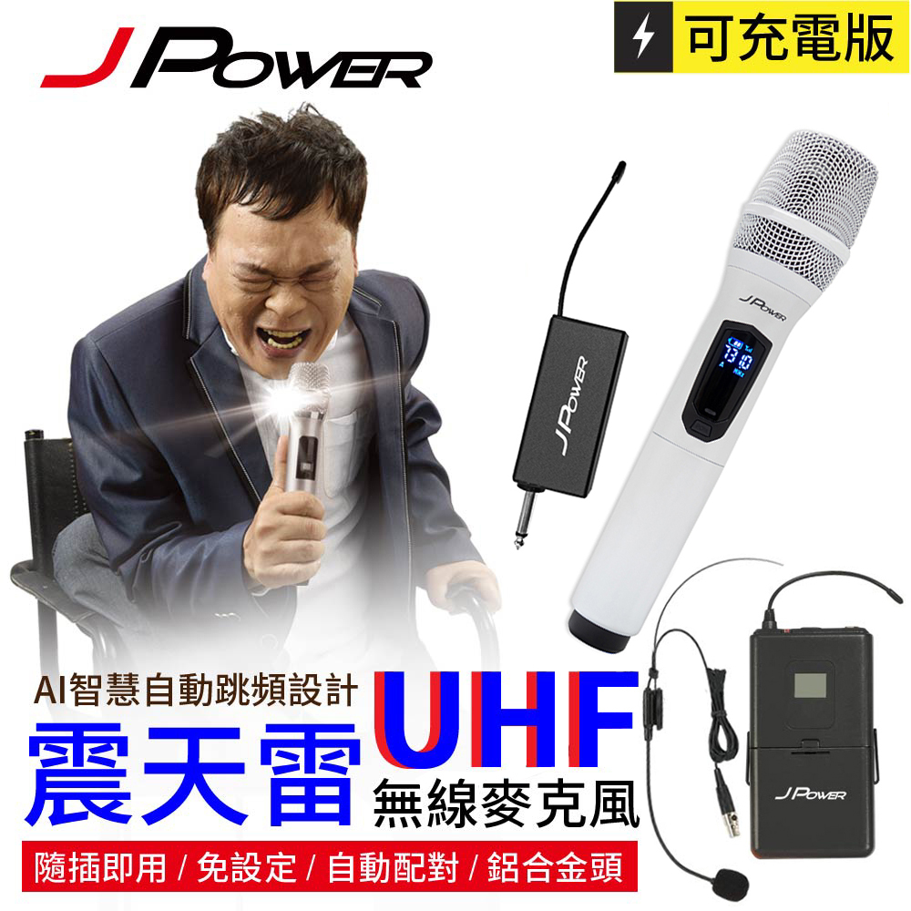 【J-POWER 傑強】新版震天雷 JP-UHF-888 功能型 UHF充電型無線麥克風 珍珠白