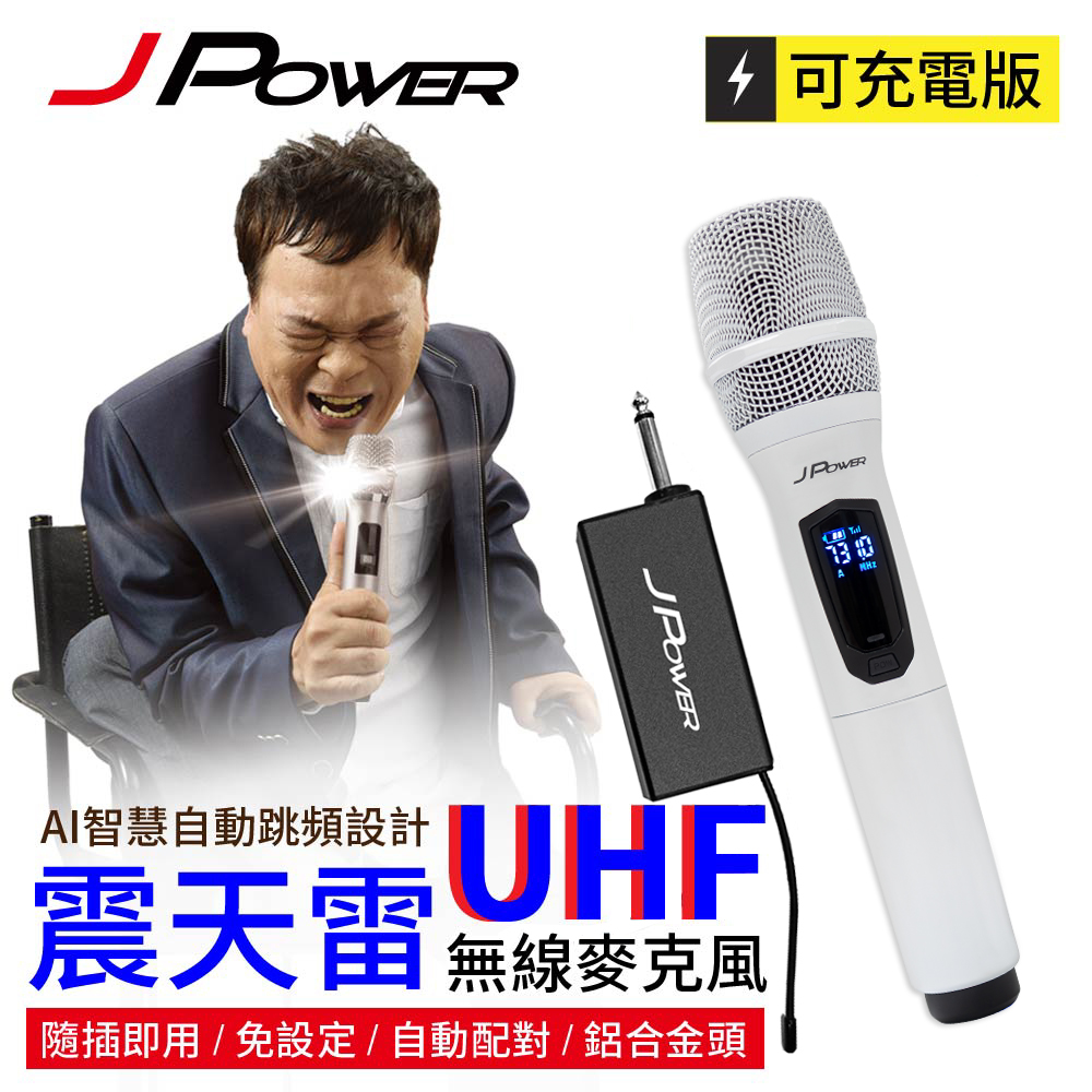 jpower傑強國際 震天雷uhf-888無線麥克風 - 單機型 (珍珠白)