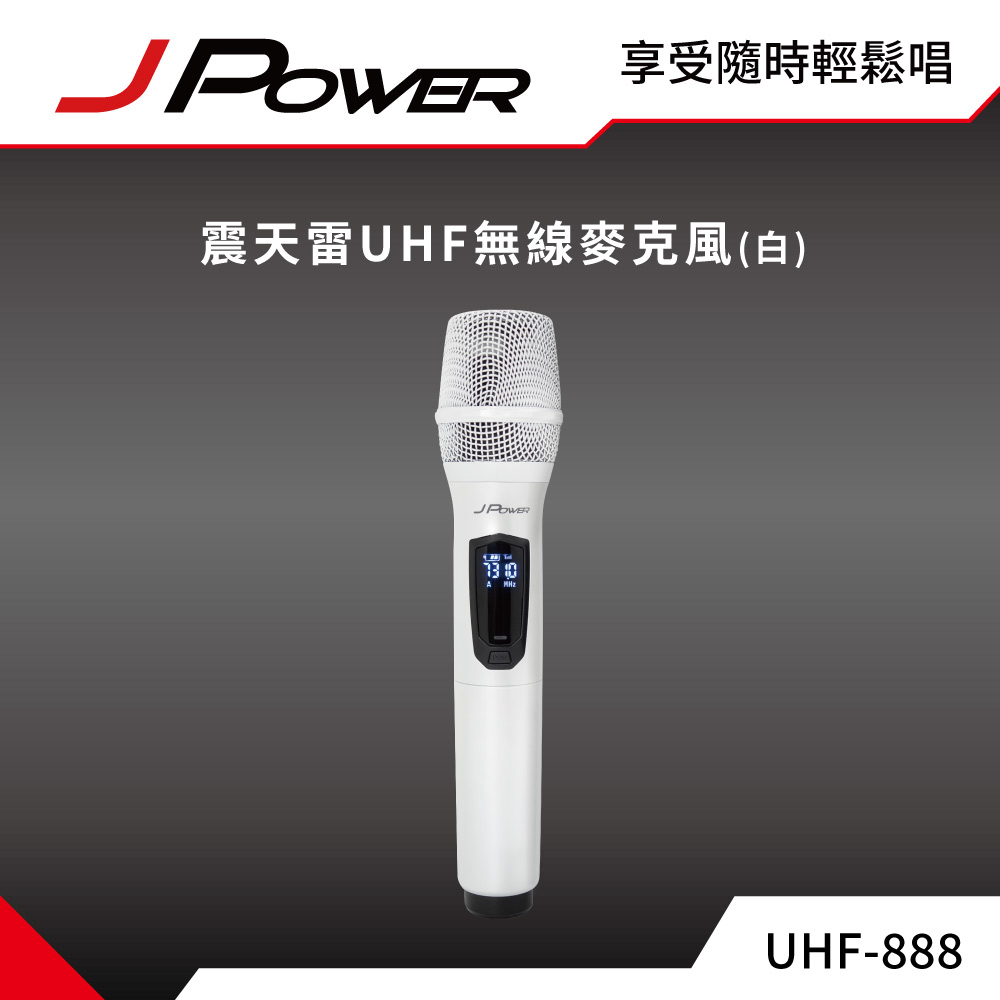 JPOWER 杰強 國際 震天雷UHF-888無線麥克風 - 單機型 (珍珠白)
