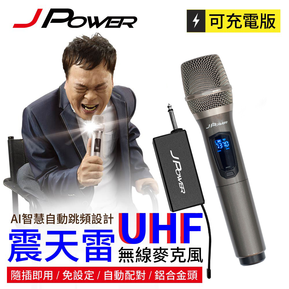 JPOWER傑強國際 震天雷UHF-888無線麥克風 - 單機型