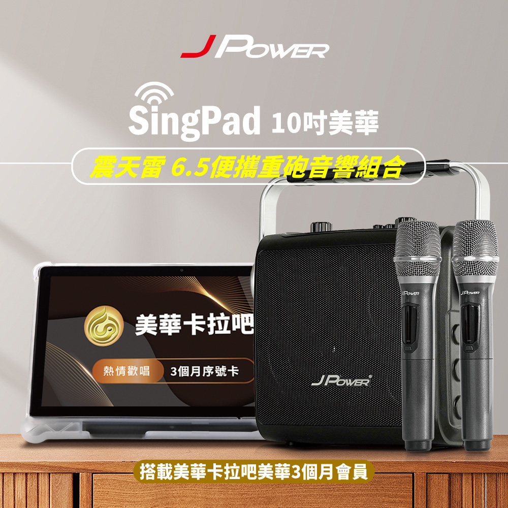 JPOWER 杰強 SINGPAD 10吋美華三個月+6.5便攜重砲