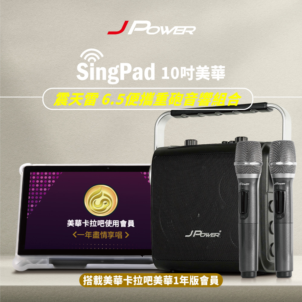 JPOWER 杰強 SINGPAD 10吋美華一年+6.5便攜重砲