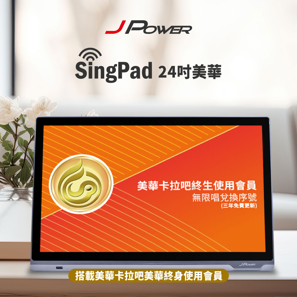 JPOWER 杰強 SINGPAD 24吋美華終身