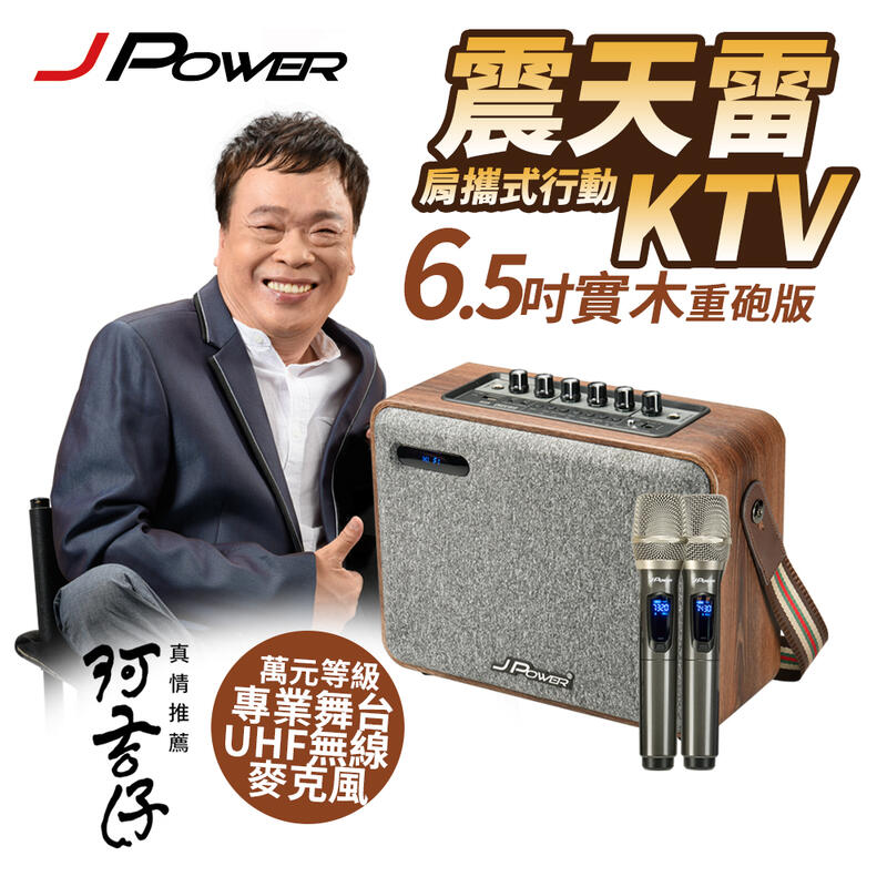 JPOWER 杰強 震天雷6.5吋 肩攜式KTV藍牙音響(實木重砲版 雙麥克風)