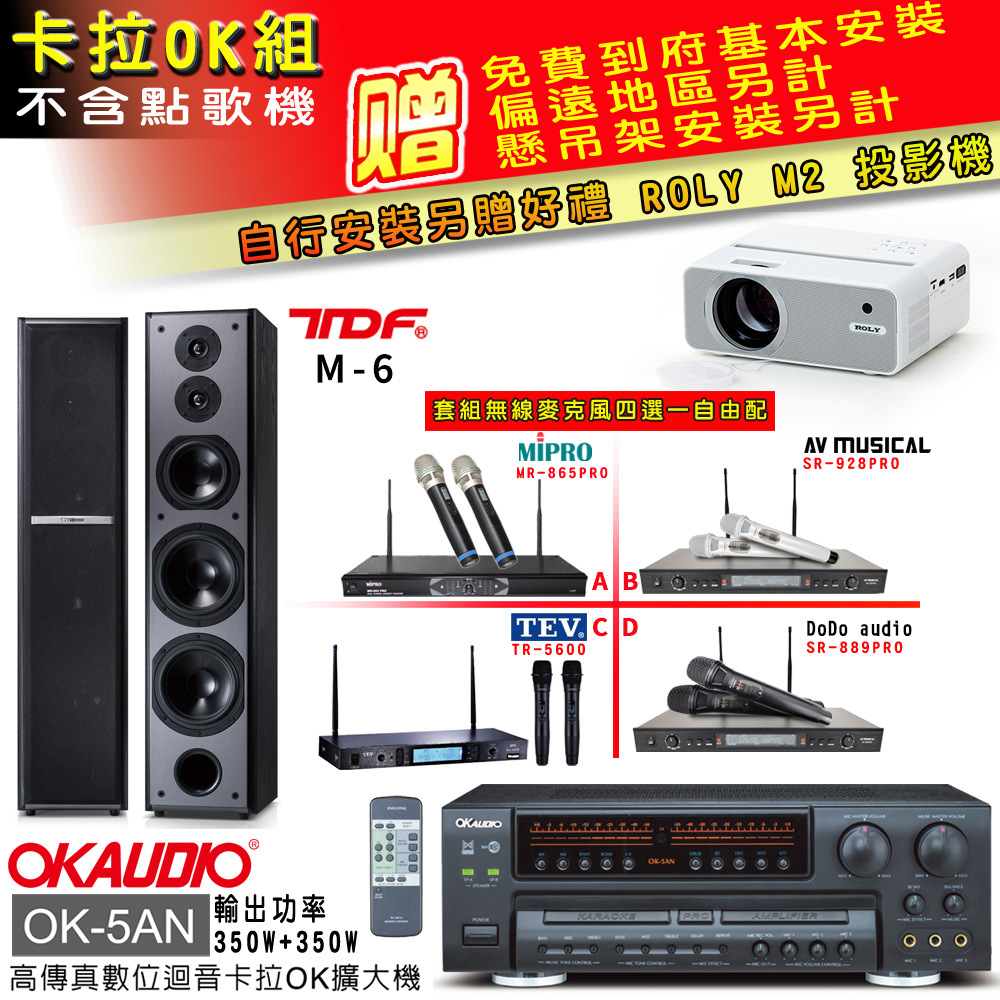 OK-5AN擴大機+無線麥克風四選一+TDF M-6主喇叭(卡拉OK套組 贈實用好禮 自行安裝加送M2投影機)