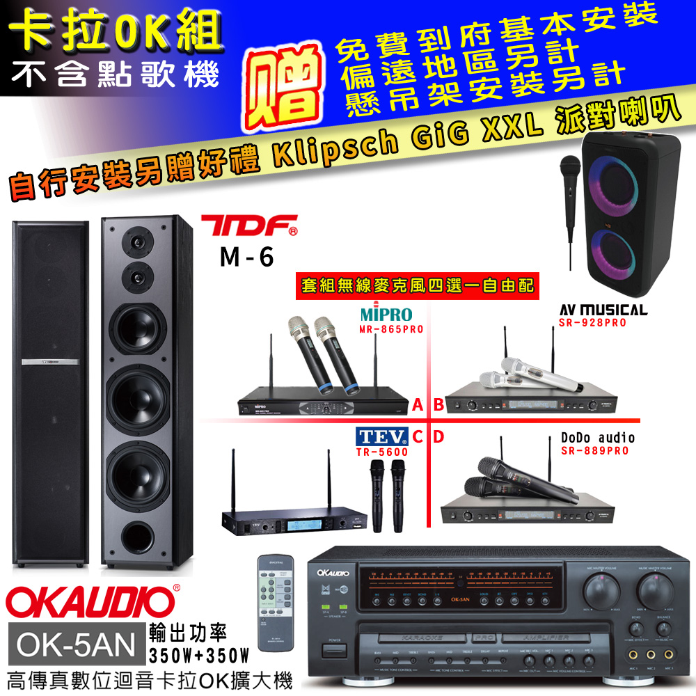 OKAUDIO OK-5AN擴大機+無線麥克風四選一+TDF M-6主喇叭(卡拉OK套組 贈實用好禮 自行安裝加送派對喇叭一台)