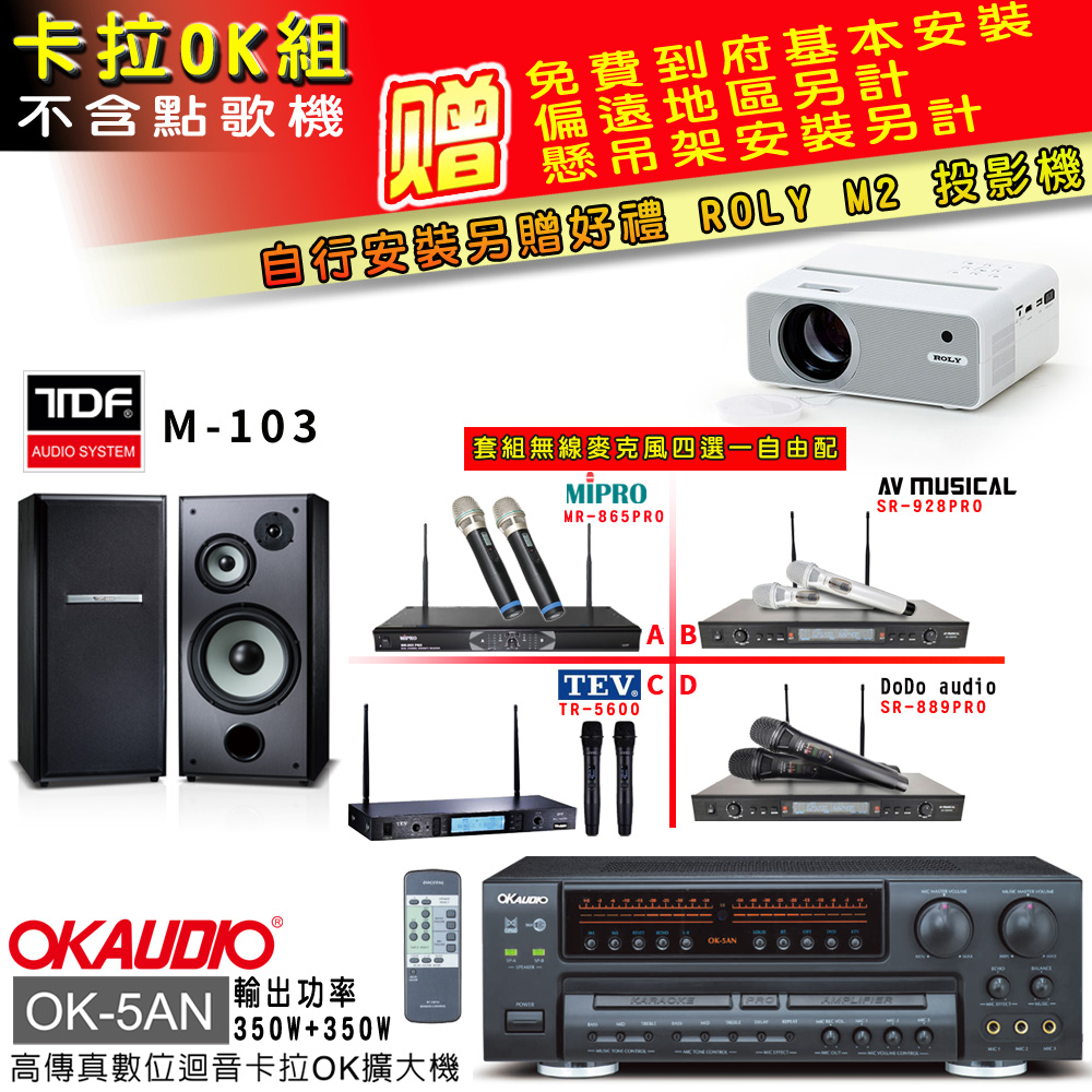 OK-5AN擴大機+無線麥克風四選一+TDF M-103主喇叭(卡拉OK套組 贈實用好禮 自行安裝加送M2投影機)
