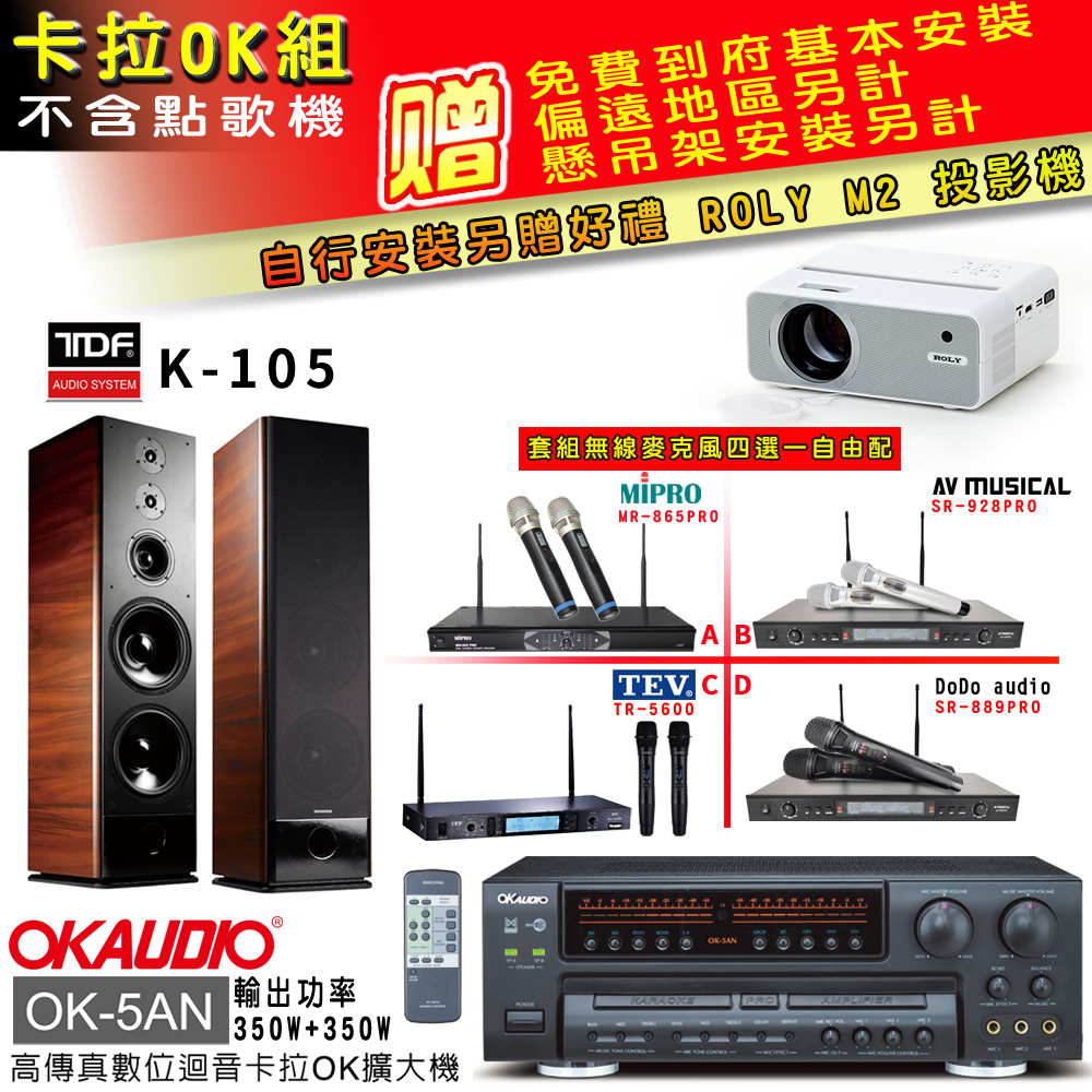 OK-5AN擴大機+無線麥克風四選一+TDF K-105主喇叭(卡拉OK套組 贈實用好禮 自行安裝加送M2投影機)