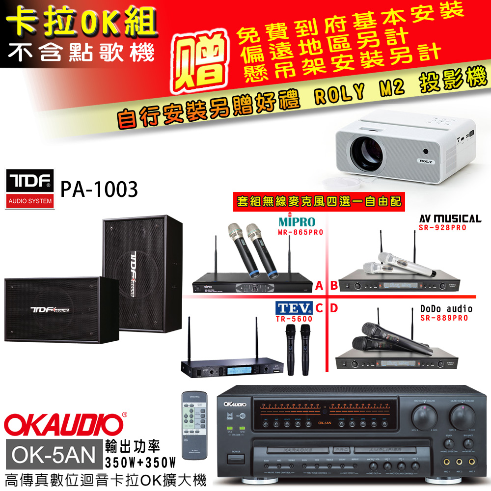 OK-5AN擴大機+無線麥克風四選一+TDF PA-1003主喇叭(卡拉OK套組 贈實用好禮 自行安裝加送M2投影機)