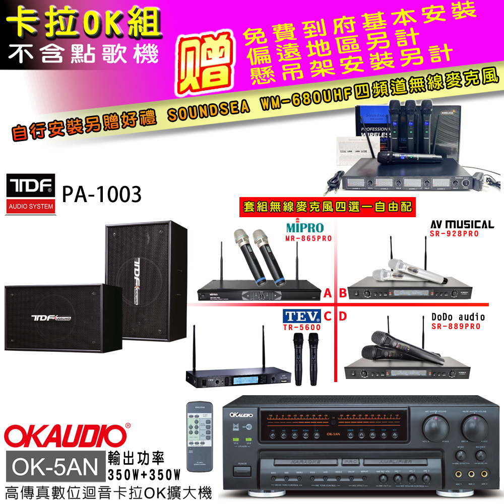 OK-5AN擴大機+無線麥克風四選一+TDF PA-1003主喇叭(卡拉OK套組 贈實用好禮 自行安裝加送無線麥克風)