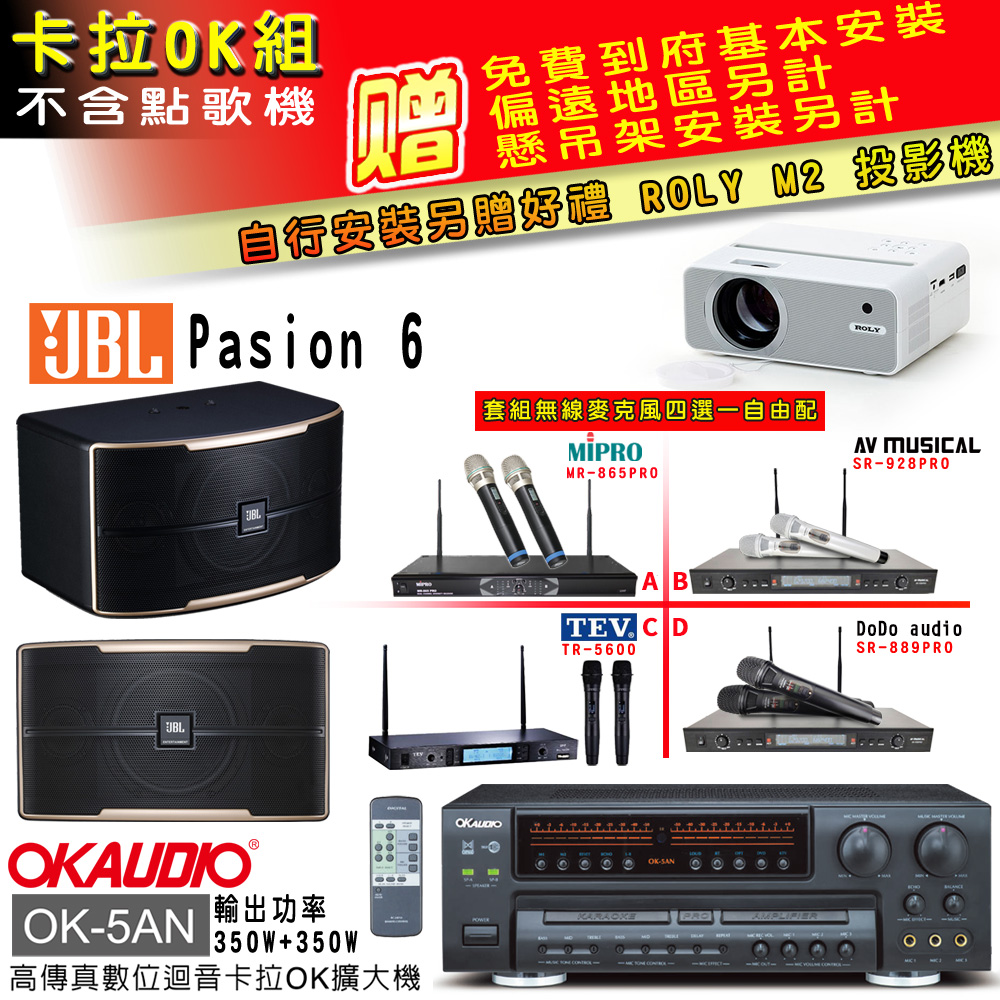 OK-5AN擴大機+無線麥克風四選一+JBL Pasino 6主喇叭(卡拉OK套組 贈實用好禮 自行安裝加送M2投影機)