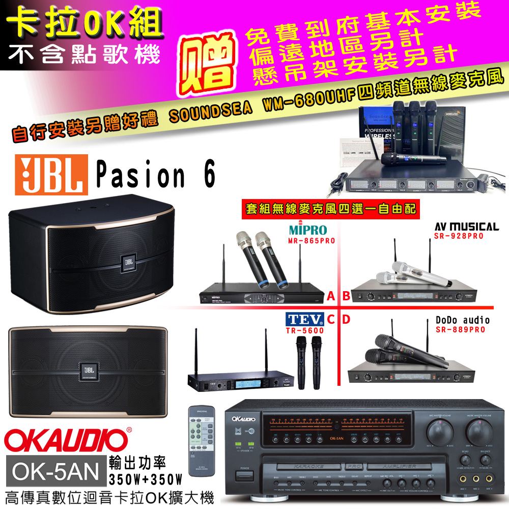 OK-5AN擴大機+無線麥克風四選一+JBL Pasino 6主喇叭(卡拉OK套組贈實用好禮 自行安裝加送無線麥克風)