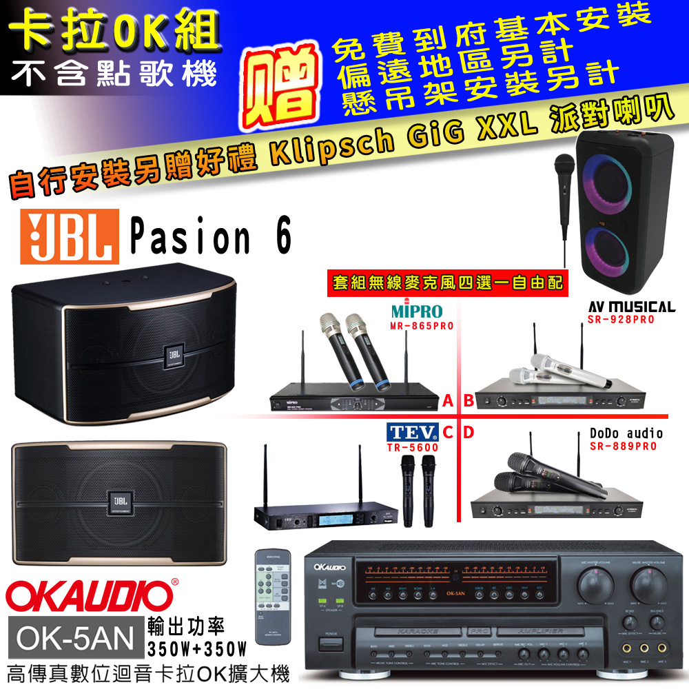 OK-5AN擴大機+無線麥克風四選一+JBL Pasino 6主喇叭(卡拉OK套組贈實用好禮自行安裝加送派對喇叭一臺)