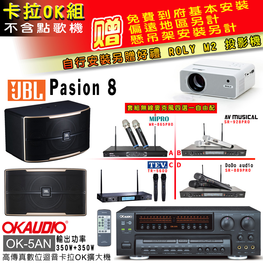 OK-5AN擴大機+無線麥克風四選一+JBL Pasino 8主喇叭(卡拉OK套組 贈實用好禮 自行安裝加送M2投影機)