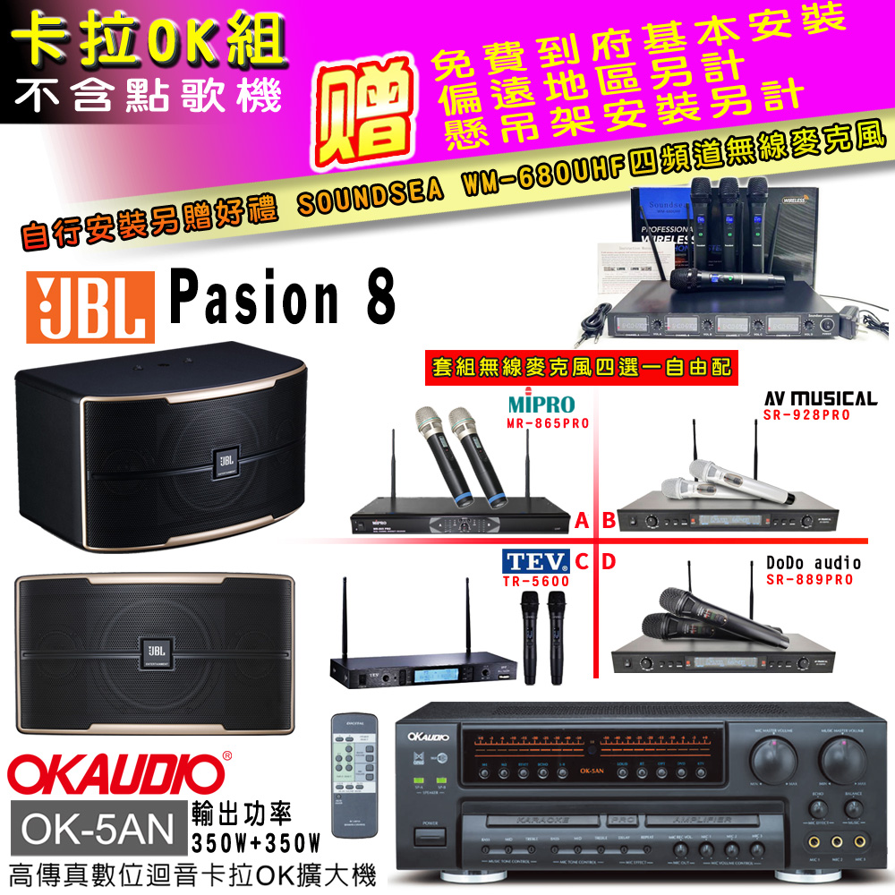 OK-5AN擴大機+無線麥克風四選一+JBL Pasino 8主喇叭(卡拉OK套組贈實用好禮 自行安裝加送無線麥克風)