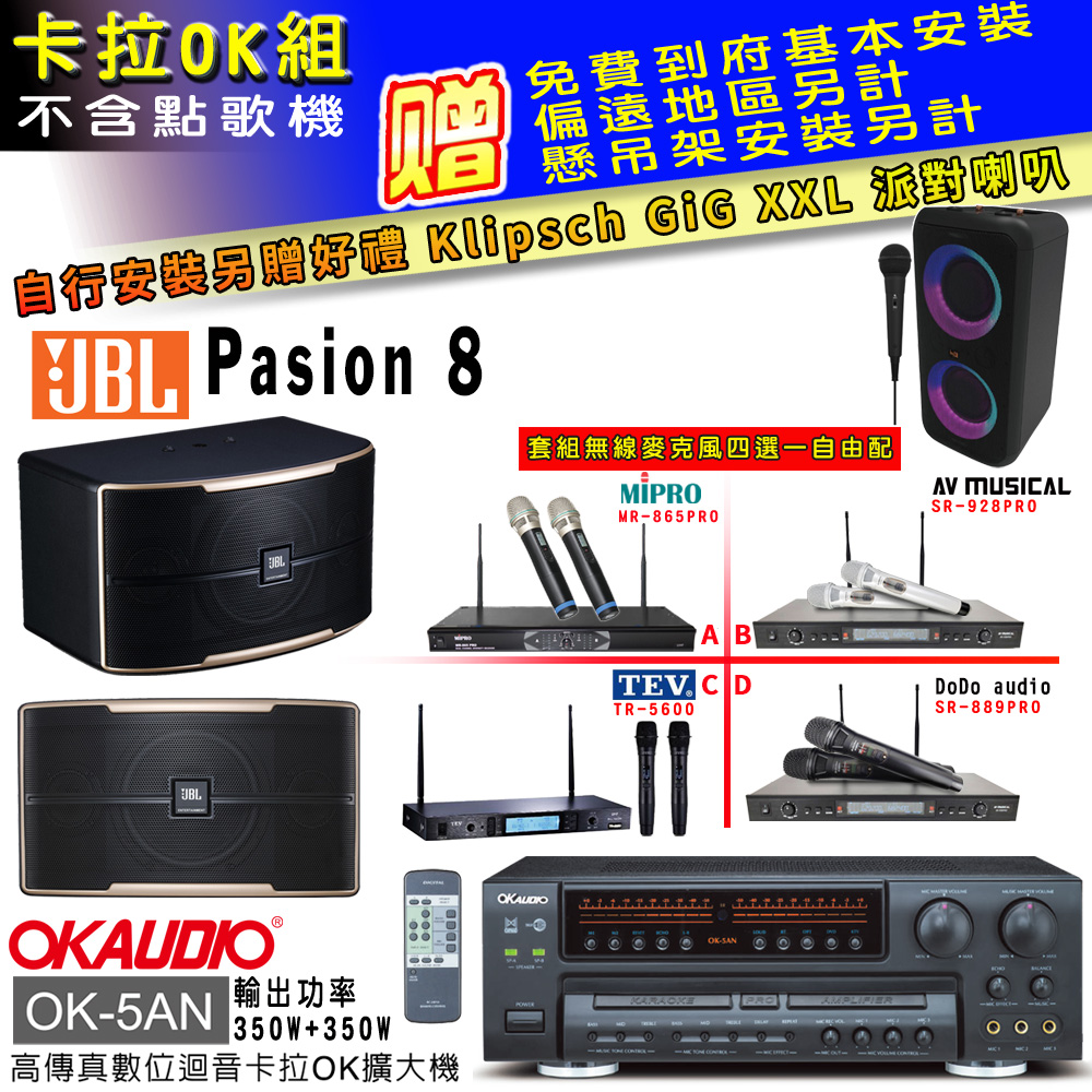 OK-5AN擴大機+無線麥克風四選一+JBL Pasino 8主喇叭(卡拉OK套組贈實用好禮自行安裝加送派對喇叭一臺)