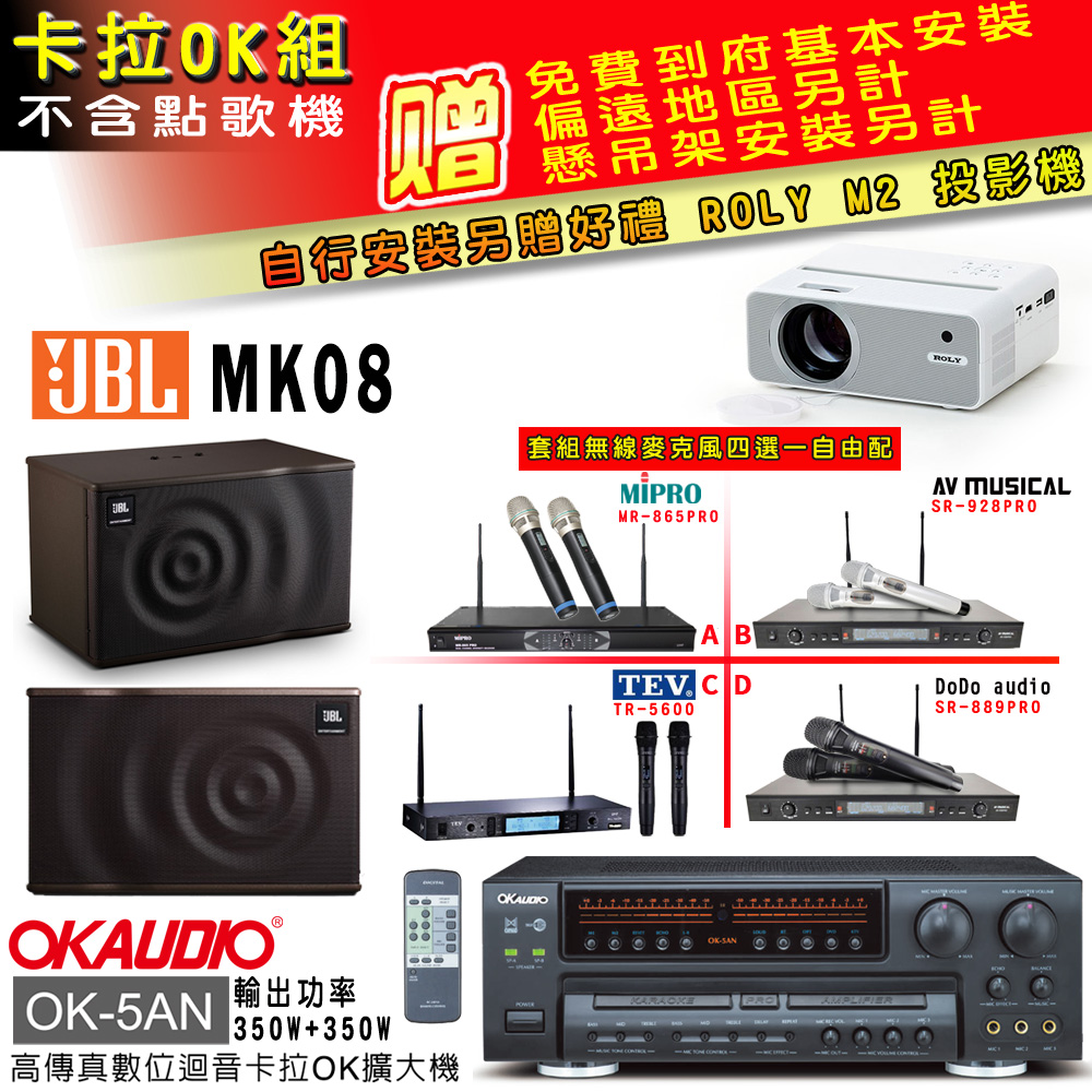 OK-5AN擴大機+無線麥克風四選一+JBL MK08 主喇叭(卡拉OK套組 贈實用好禮 自行安裝加送M2投影機)