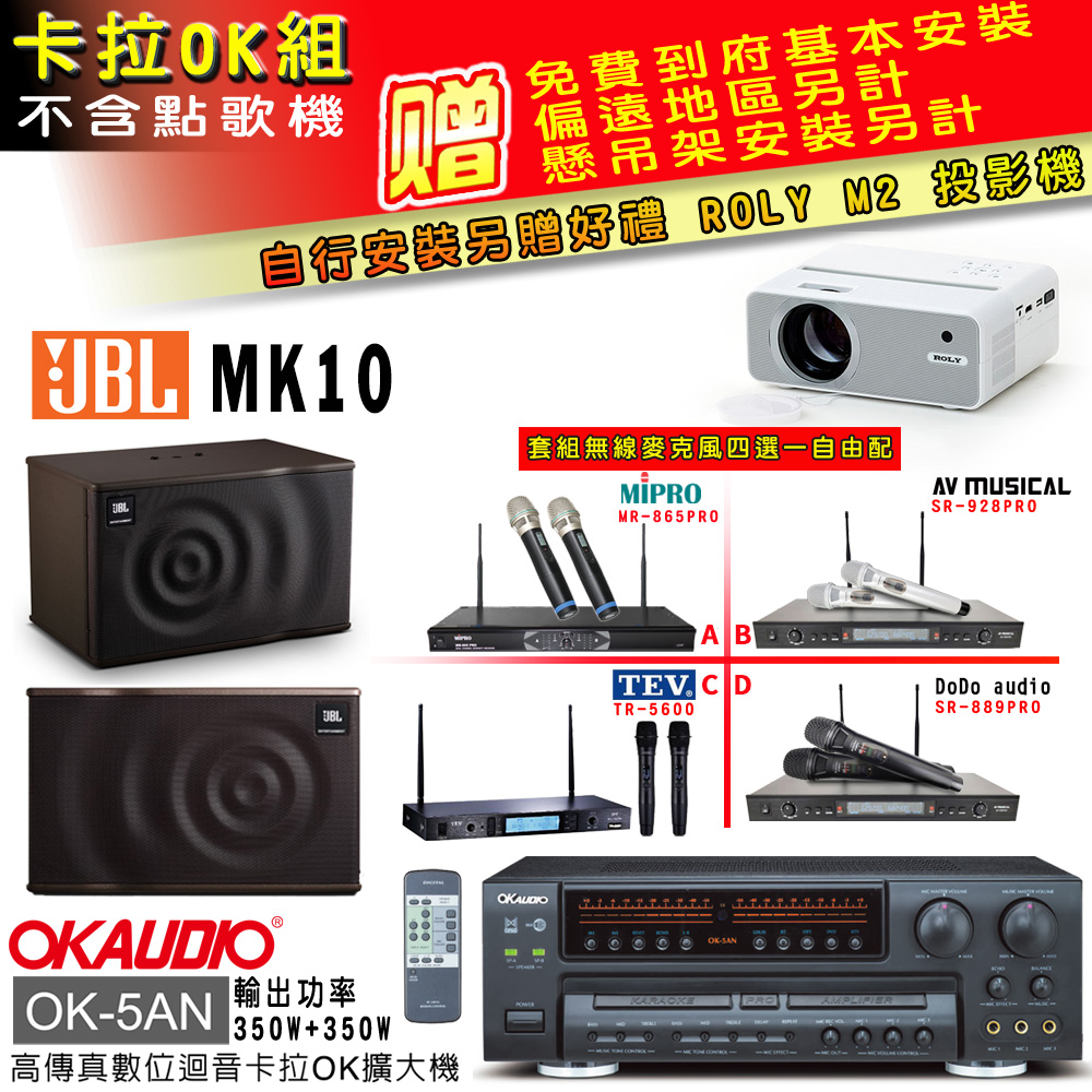 OK-5AN擴大機+無線麥克風四選一+JBL MK10 主喇叭(卡拉OK套組 贈實用好禮 自行安裝加送M2投影機)