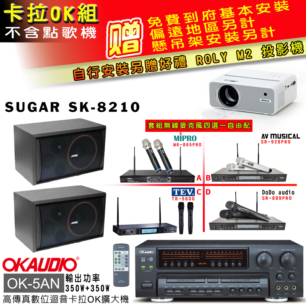 OK-5AN擴大機+無線麥克風四選一+SK-8210 主喇叭(卡拉OK套組 贈實用好禮 自行安裝加送M2投影機)