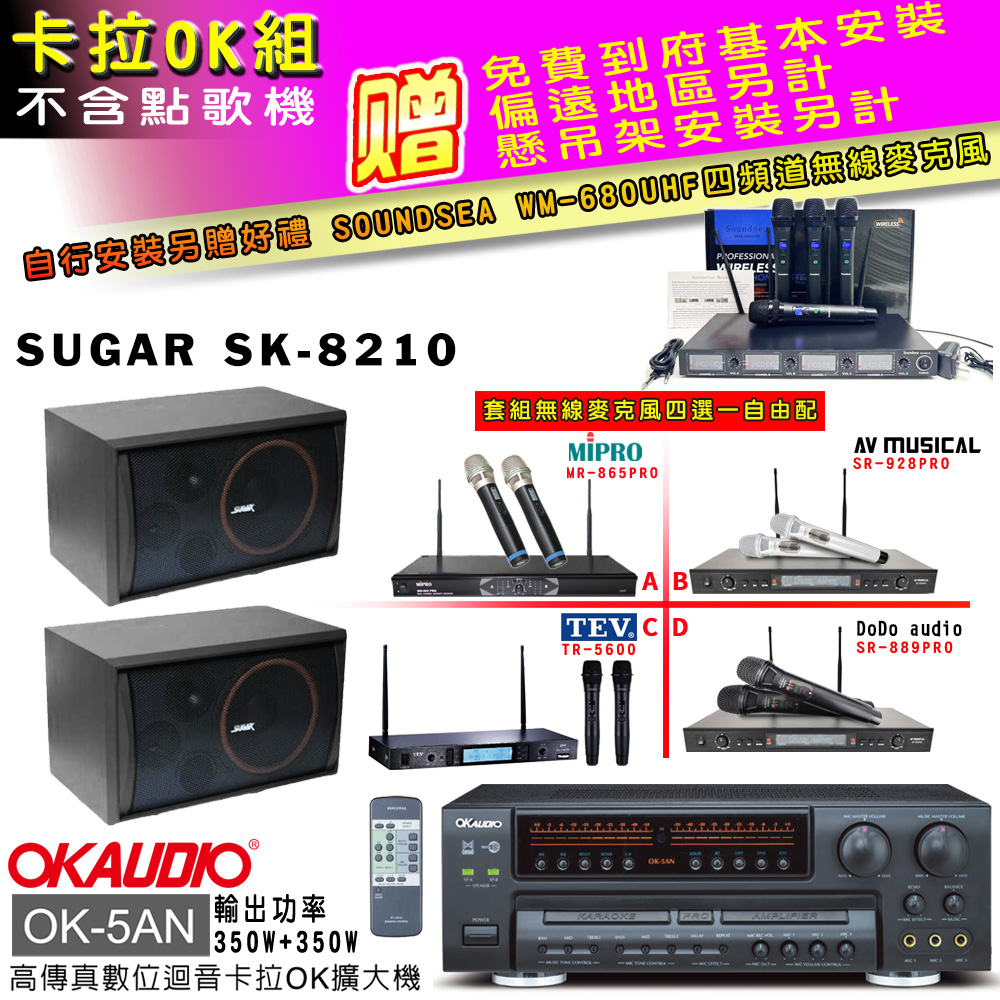 OK-5AN擴大機+無線麥克風四選一+SK-8210 主喇叭(卡拉OK套組 贈實用好禮 自行安裝加送無線麥克風)