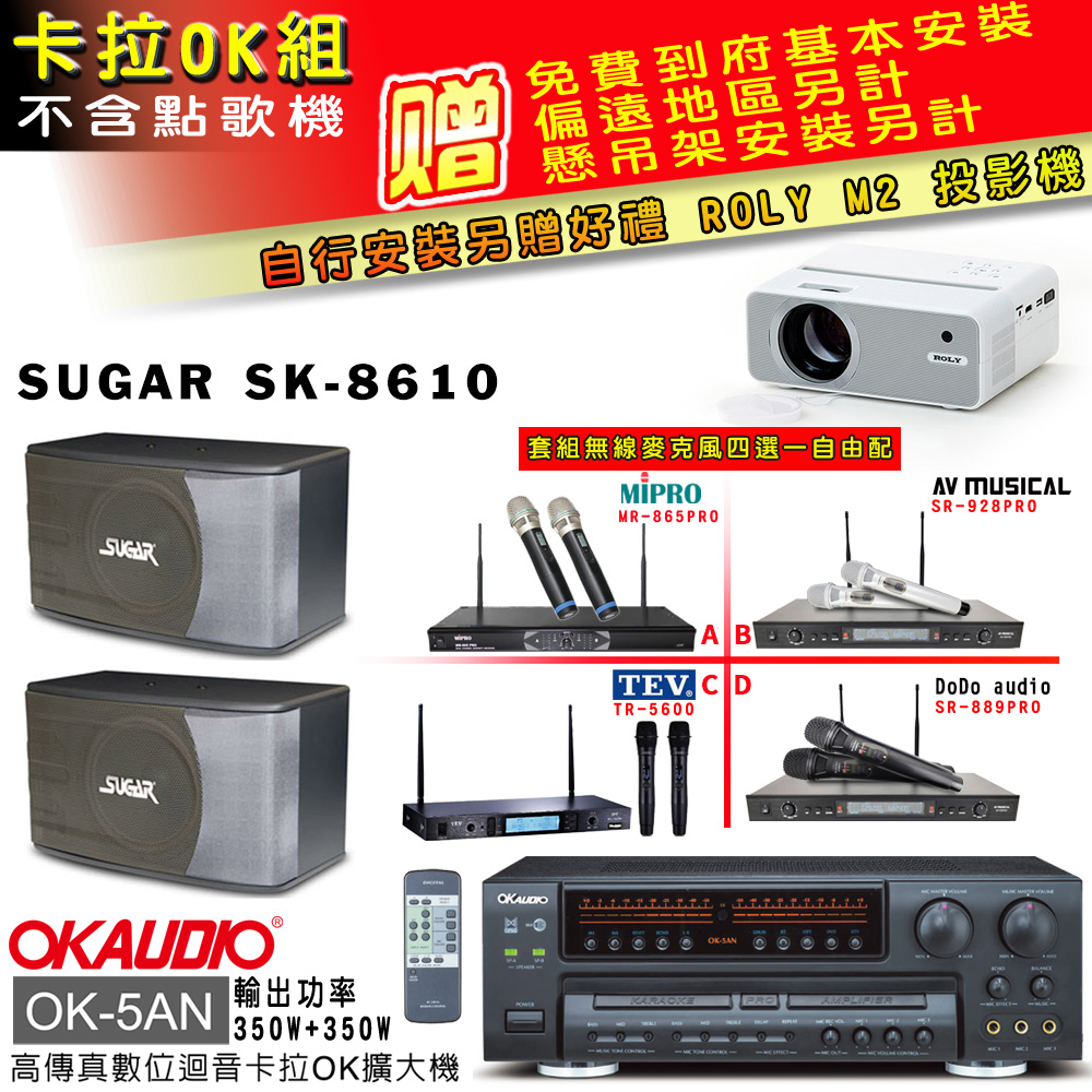 OK-5AN擴大機+無線麥克風四選一+SK-8610 主喇叭(卡拉OK套組 贈實用好禮 自行安裝加送M2投影機)