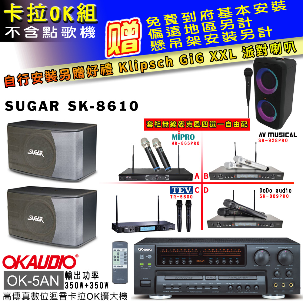OK-5AN擴大機+無線麥克風四選一+SK-8610 主喇叭(卡拉OK套組 贈實用好禮 自行安裝加送派對喇叭一臺)