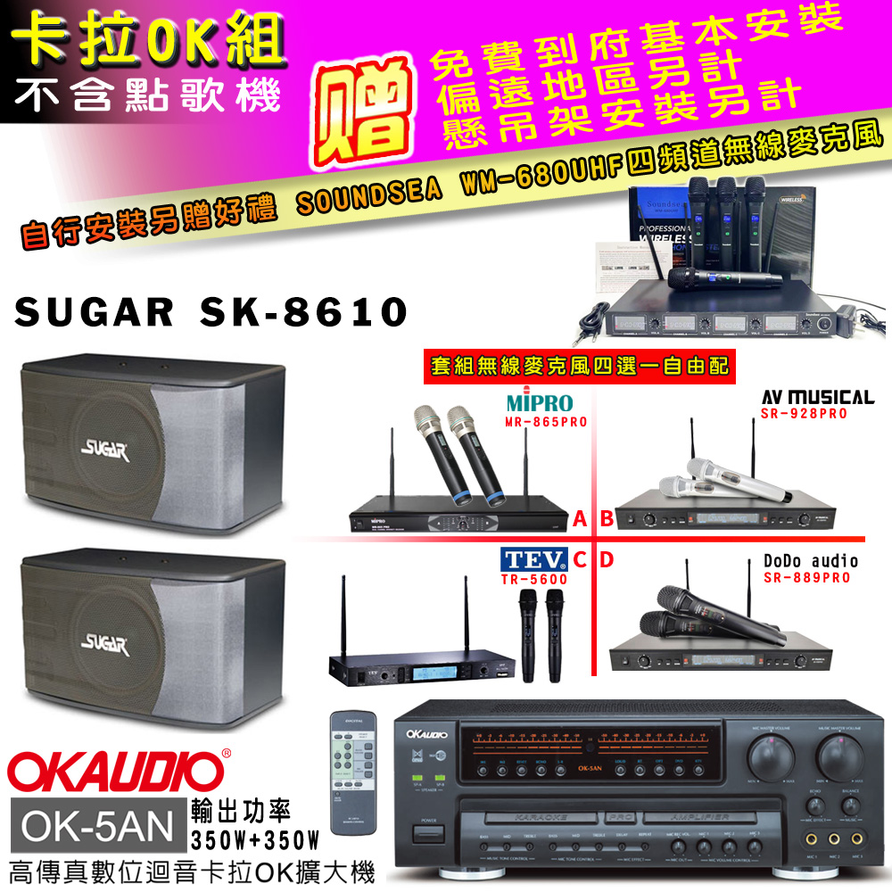 OK-5AN擴大機+無線麥克風四選一+SK-8610 主喇叭(卡拉OK套組 贈實用好禮 自行安裝加送無線麥克風)
