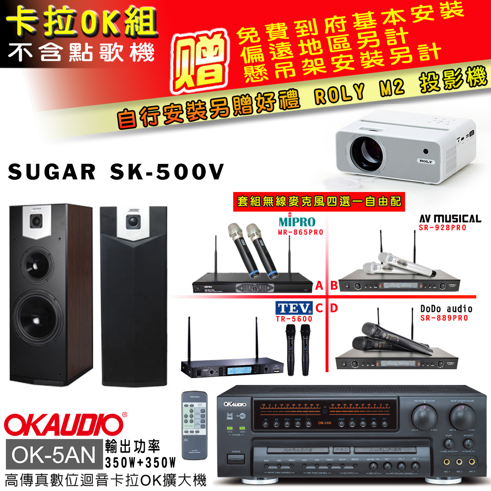 OK-5AN擴大機+無線麥克風四選一+SK-500V 主喇叭(卡拉OK套組 贈實用好禮 自行安裝加送M2投影機)