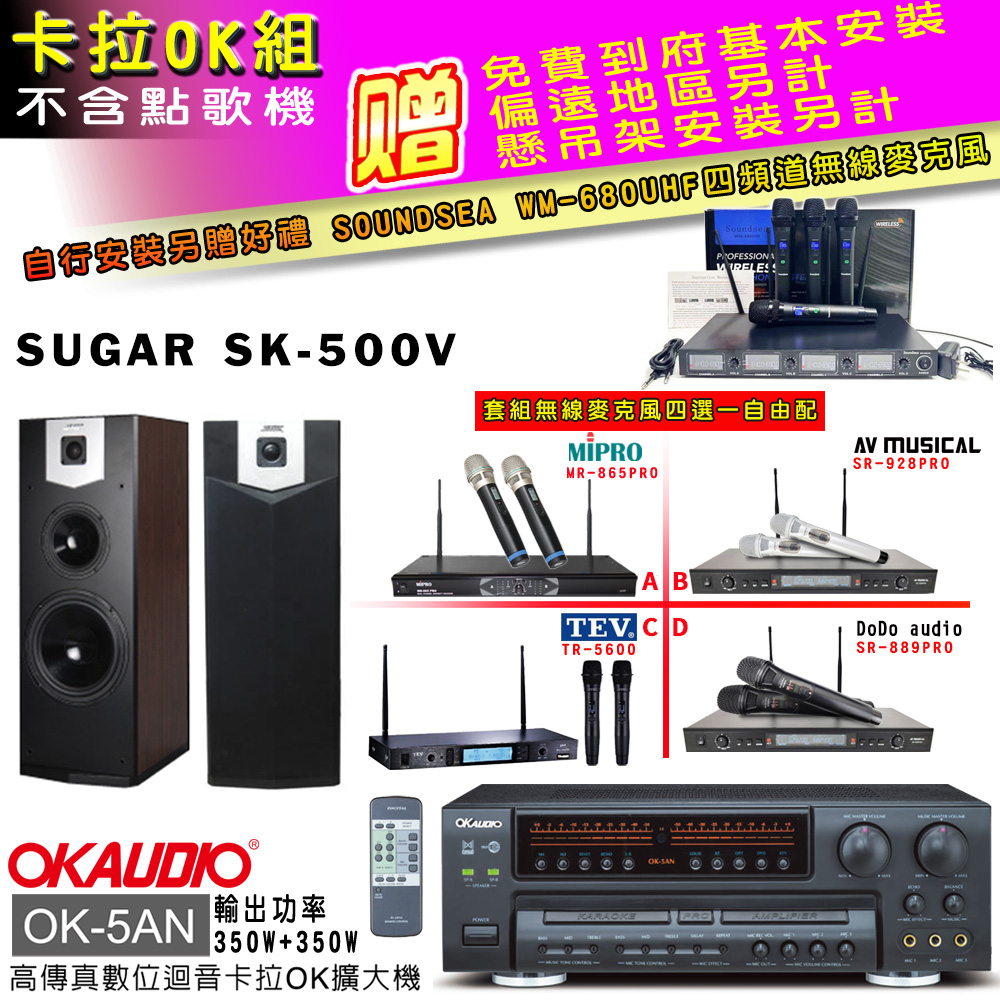 OK-5AN擴大機+無線麥克風四選一+SK-500V 主喇叭(卡拉OK套組 贈實用好禮 自行安裝加送無線麥克風)
